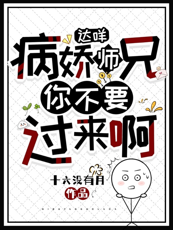 林千屿陆栩安小说在线全文免费阅读（达咩！病娇师兄，你不要过来啊！无弹窗无删减）-优文网