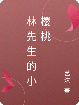 唐樱林泽瑞小说在哪可以免费看，林先生的小樱桃完结版在线阅读