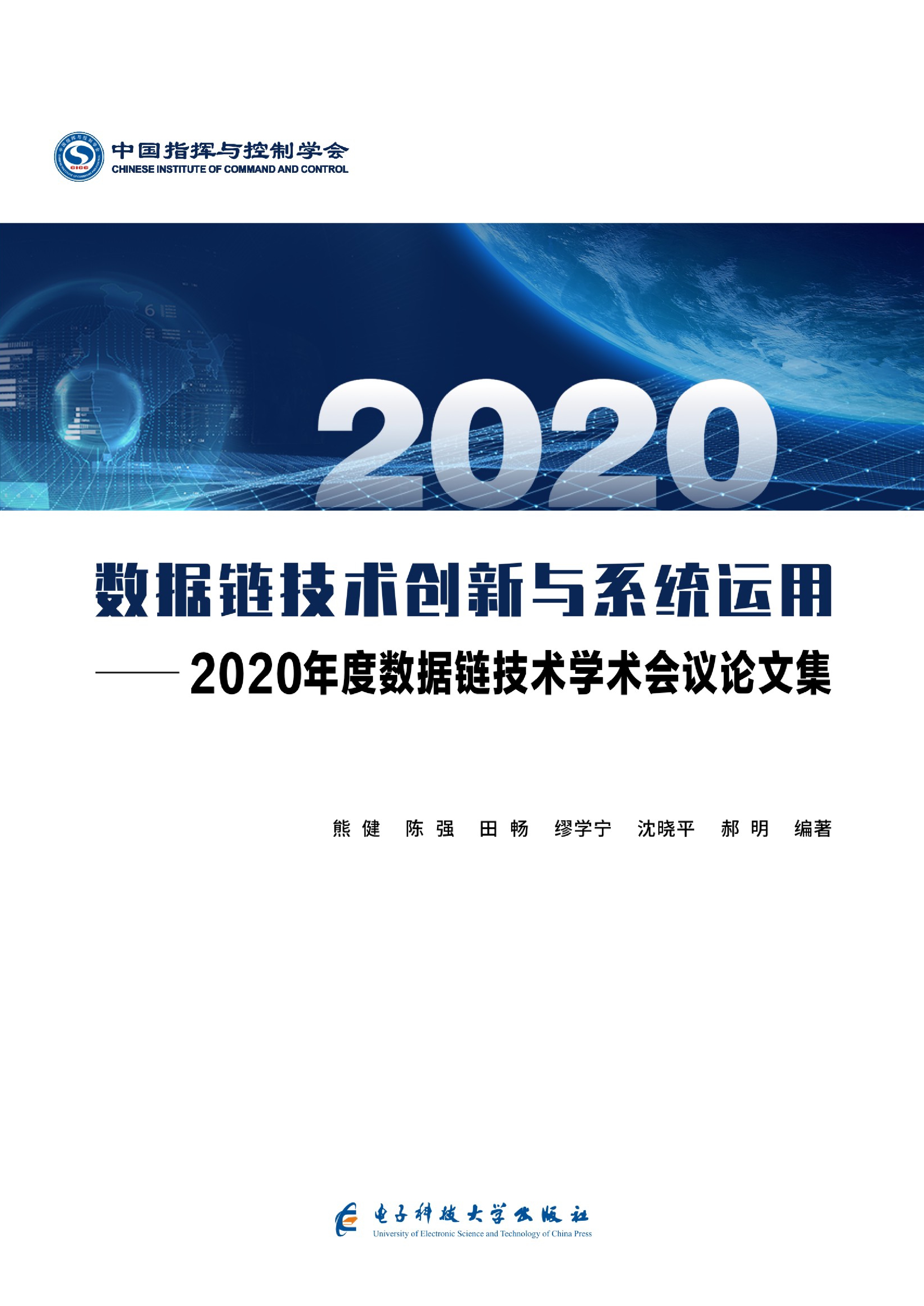 数据链技术创新与系统运用——2020年度数据链技术学术会议论文集