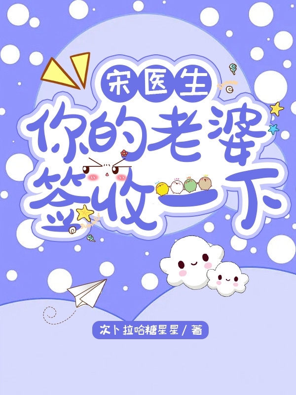 宋医生，你的老婆签收一下免费阅读