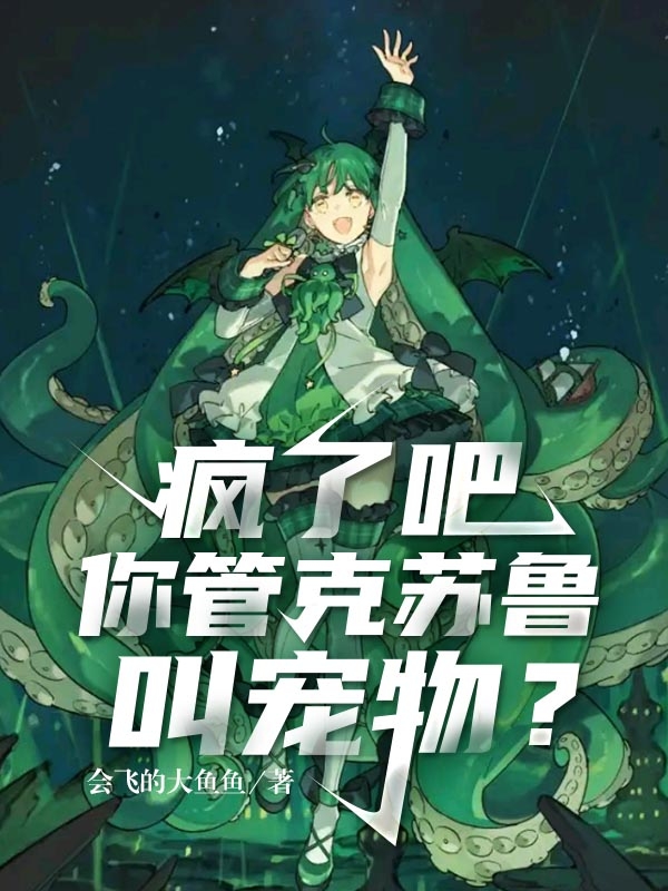 疯了吧，你管克苏鲁叫宠物？免费阅读