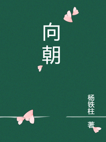 向朝最新章节阅读，阿呆迟宴春小说完整版阅读