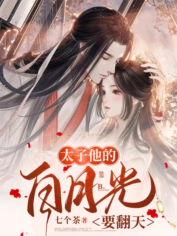 太子他的白月光要翻天宋梨容靖，太子他的白月光要翻天全文在线阅读
