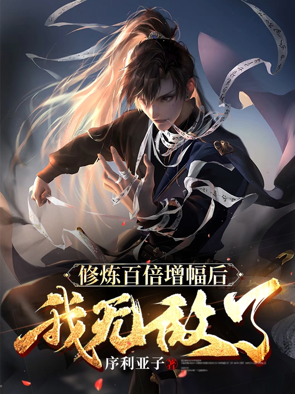 陈长生小说叫什么（修炼百倍增幅后我无敌了！免费阅读）-优文网