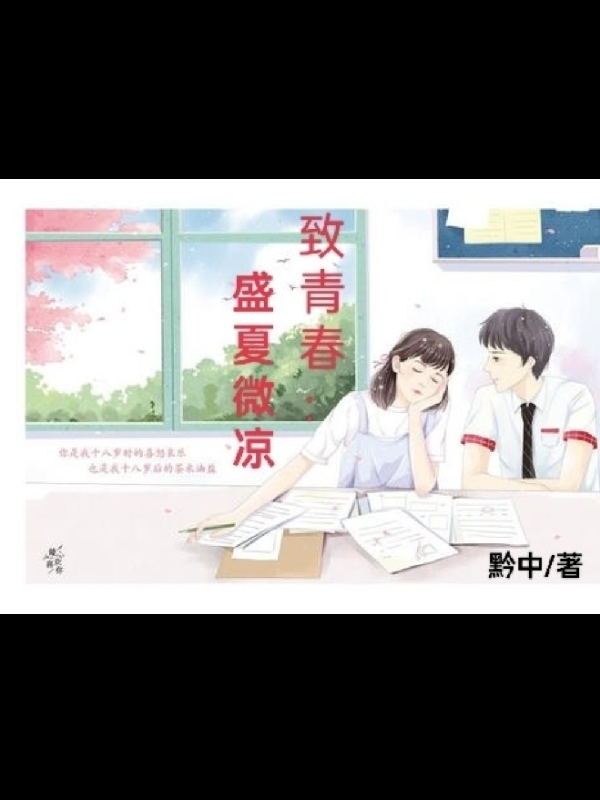 致青春：盛夏微凉免费阅读，致青春：盛夏微凉章节目录-读书翁