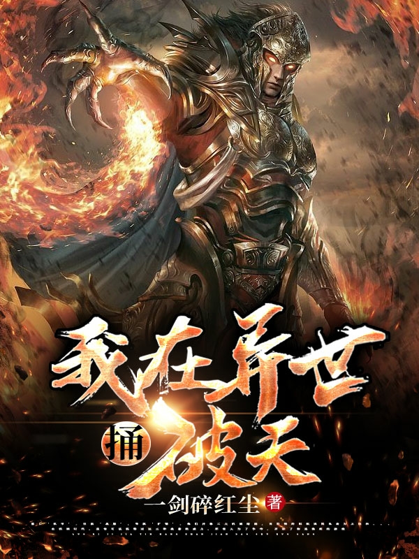 我在异世捅破天王强枫姐，我在异世捅破天在线无弹窗阅读