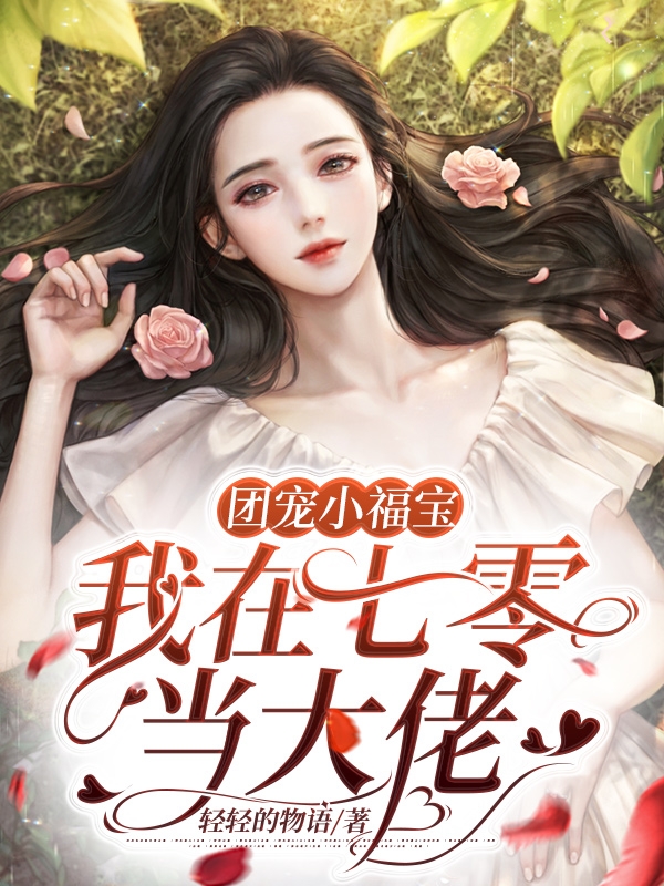团宠小福宝，我在七零当大佬小说姚安然景云晏完整版阅读