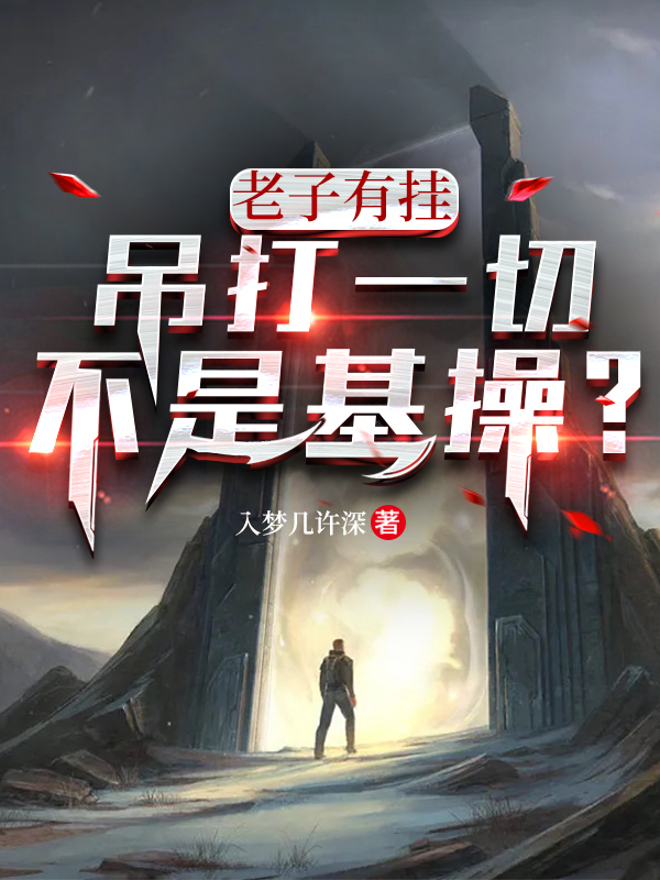 老子有掛，吊打一切不是基操？