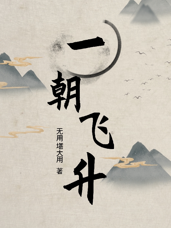 一朝飞升林余何烦花，一朝飞升小说免费阅读-优文网