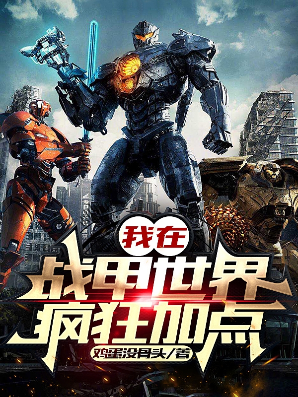 小说张伟林咏晴在哪看，我在战甲世界疯狂加点完整版阅读