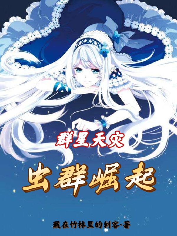 求群星天灾：虫群崛起小说免费资源