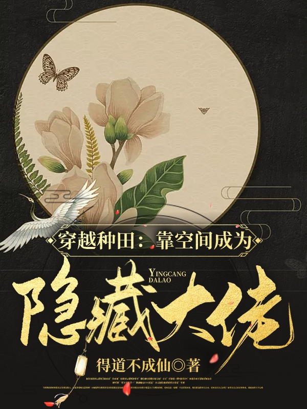 主人公是玉南华华北珏的小说穿越种田：靠空间成为隐藏大佬全文免费阅读