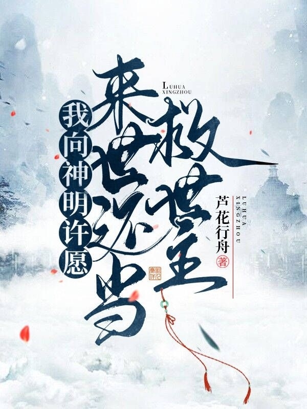 我向神明许愿，来世还当救世主小说，我向神明许愿，来世还当救世主免费阅读