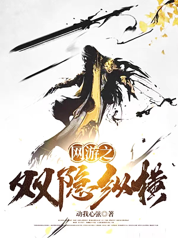 網遊之雙隱縱橫