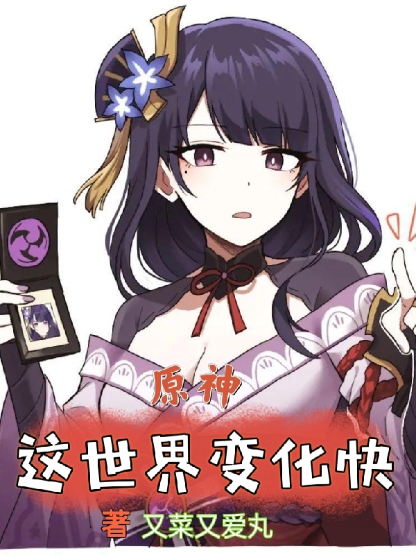 原神:这世界变化快免费阅读