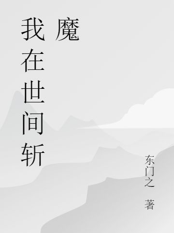 我在世间斩魔主角李平易沐雨菡小说完整版全文在线阅读