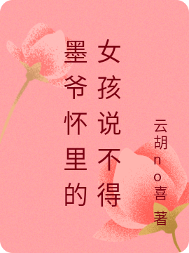 墨爺懷裡的女孩說不得