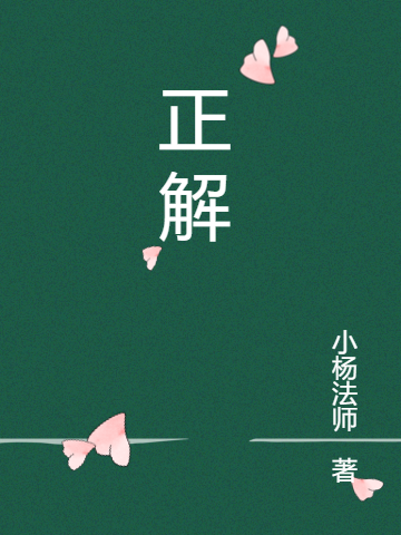 小说《正解》全文阅读-美文小说