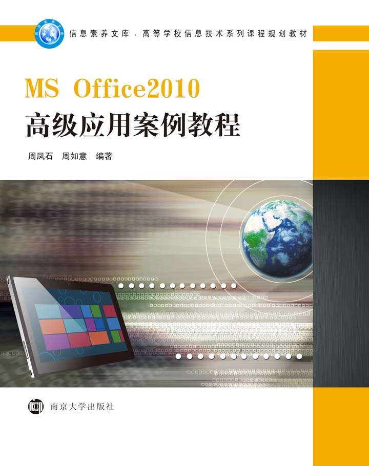 MS Office2010高级应用案例教程