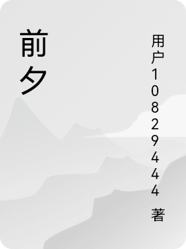 前夕免费阅读