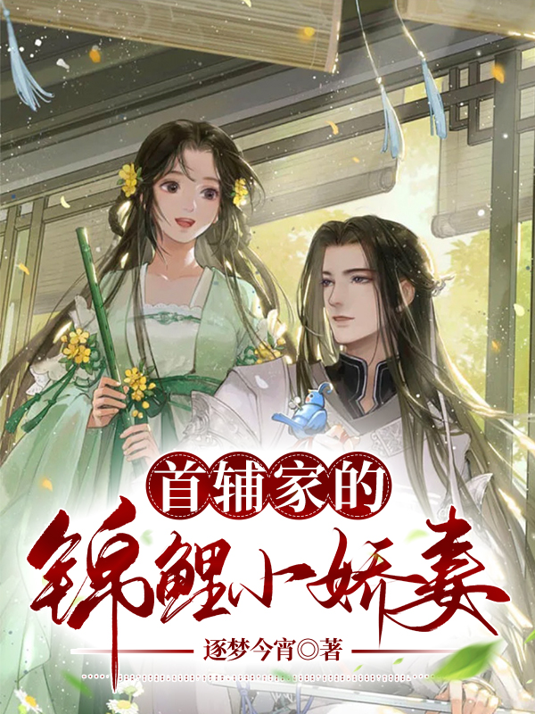 桑枝季瑾小说最新章节阅读，首辅家的锦鲤小娇妻全文免费阅读