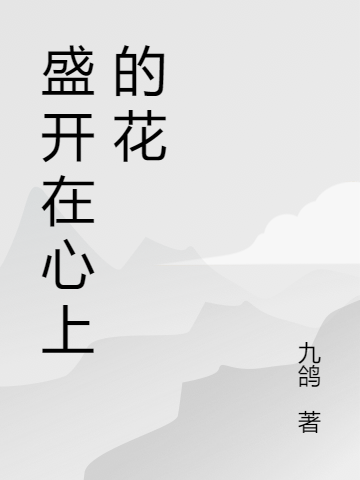 君政昊盛兰曦小说最新章节阅读，盛开在心上的花全文免费阅读
