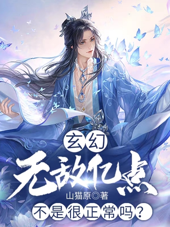 完整版《玄幻：无敌亿点不是很正常吗？》全章节阅读