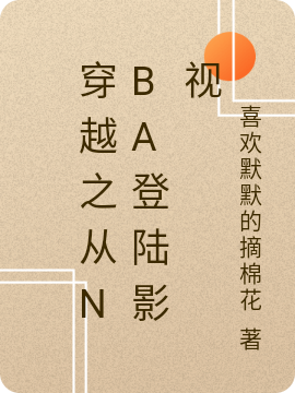 穿越之从nba登陆影视小说，穿越之从nba登陆影视在线阅读-读书翁