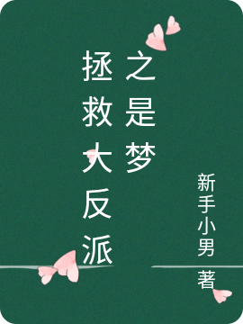 田橙子顾肖小说叫什么，拯救大反派之是梦免费阅读