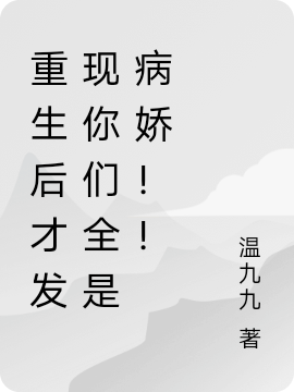 重生后才发现你们全是病娇！！（温渝）在线免费阅读