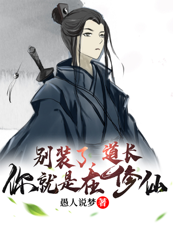 小说《别装了，道长你就是在修仙》全文免费阅读