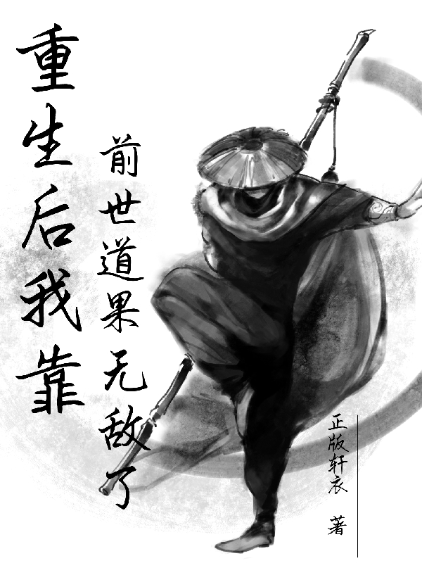 重生后我靠前世道果无敌了全章节免费在线阅读，顾明仙完结版