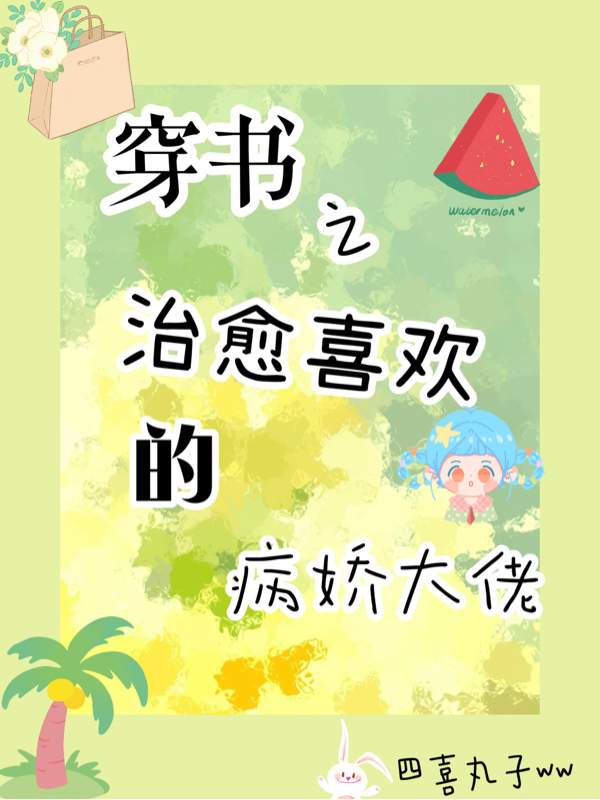 林月亮洛星北小说在哪可以免费看，穿书之治愈喜欢的病娇大佬全文免费阅读