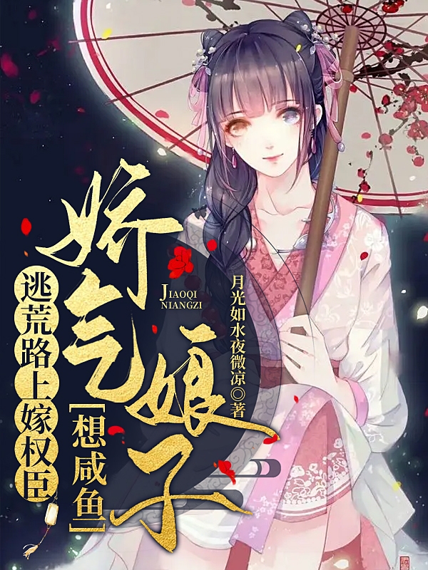 已完结小说《逃荒路上嫁权臣，娇气娘子想咸鱼》在线全文阅读