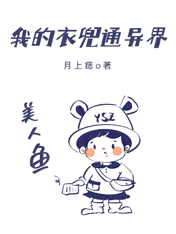 小說《我的衣兜通異界》在線全文閱讀