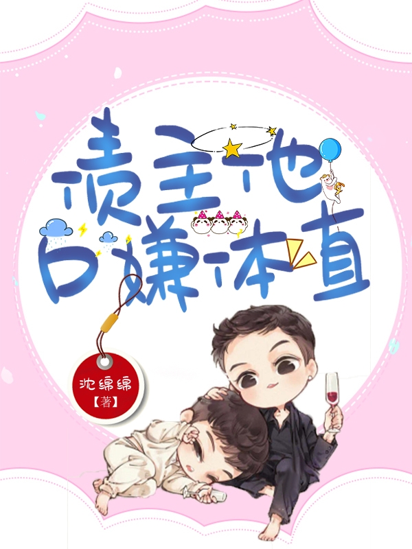 债主他口嫌体直在线阅读沈从云安风眠小说免费看