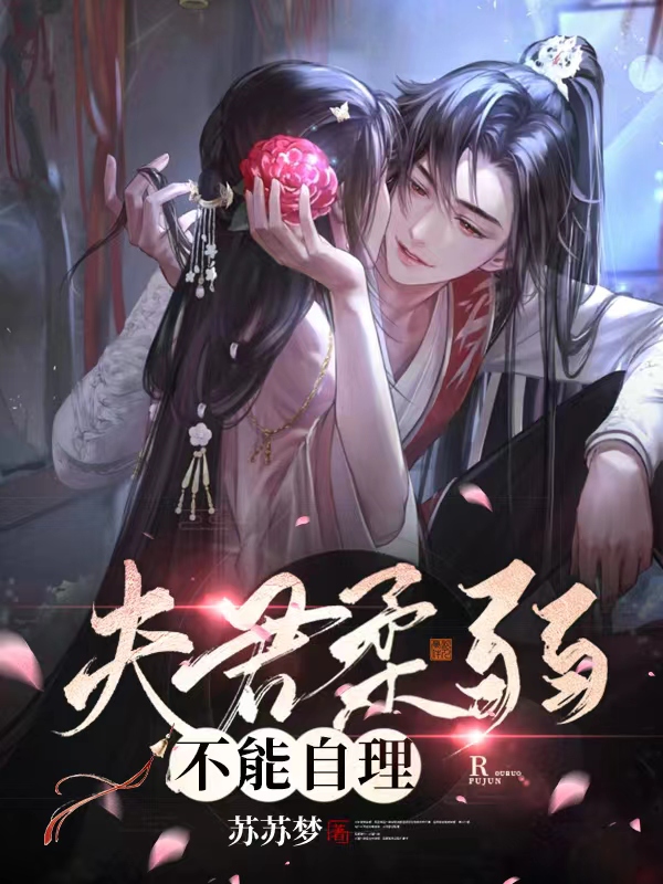 姜不眠谢彧小说叫什么（夫君柔弱不能自理免费阅读）