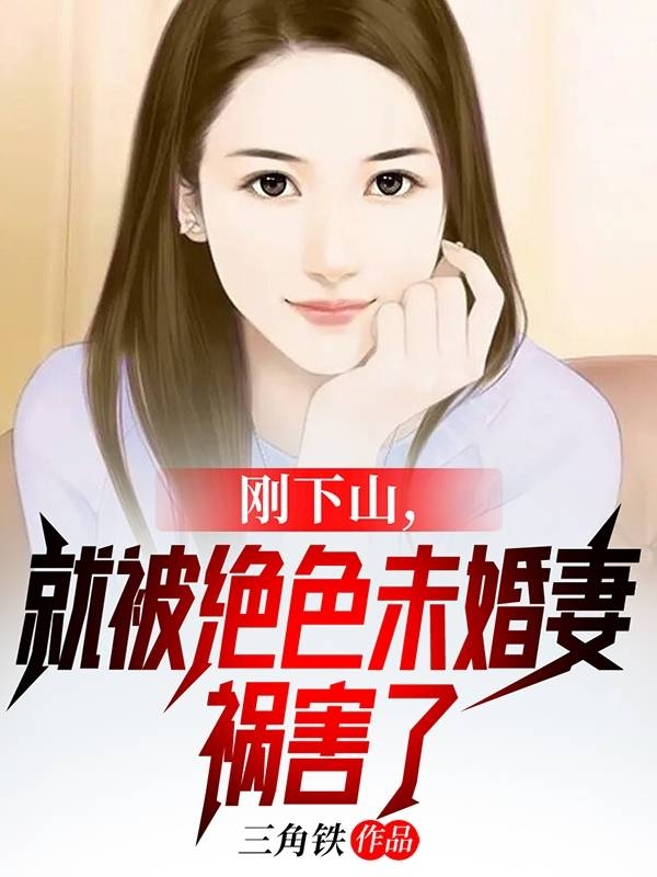 小说刚下山，就被绝色未婚妻祸害了张小羽在线阅读