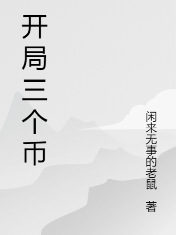 《開局三個幣》小說章節列表免費試讀，黃林小說在線閱讀