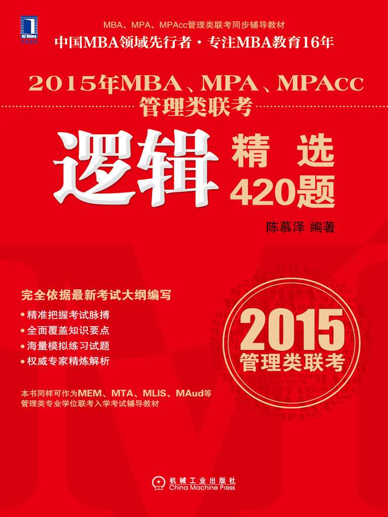2015年MBA、MPA、MPAcc管理类联考逻辑精选420题