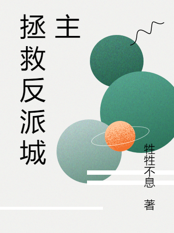 拯救反派城主