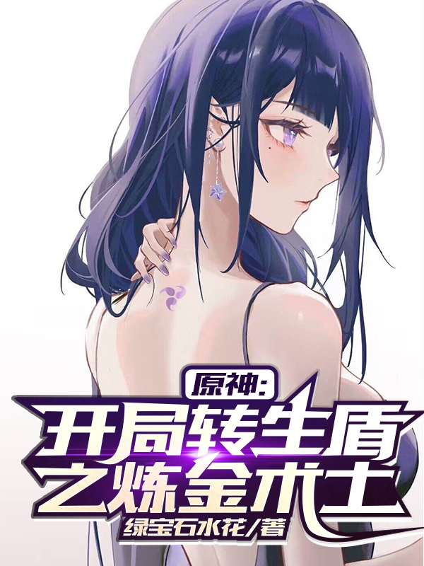 已完结小说《原神：开局转生盾之炼金术士》在线全文阅读