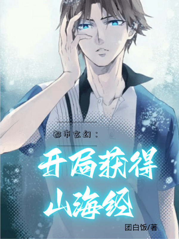 都市玄幻：开局获得山海经薛云峰尹秋容，都市玄幻：开局获得山海经最新章节
