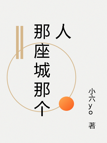 求那座城那个人小说免费资源
