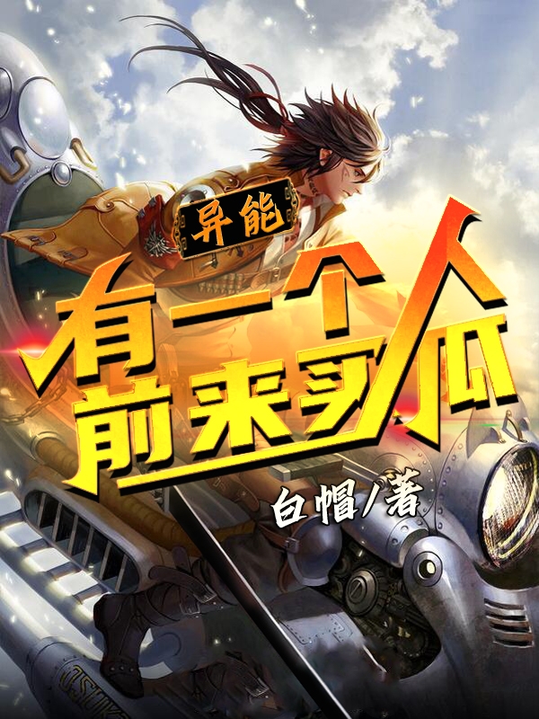 《异能：有一个人前来买瓜》小说主角宁义全文章节免费在线阅读