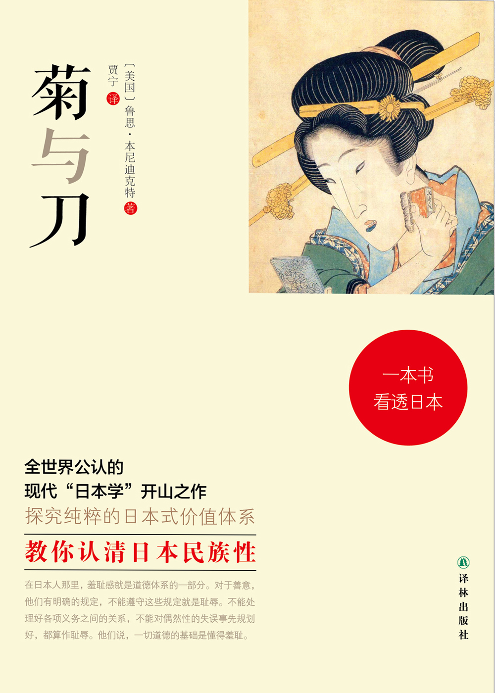 菊与刀：一本书看透日本