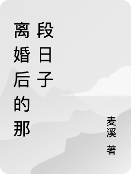 已完结小说《离婚后的那段日子》全文免费阅读-优文网