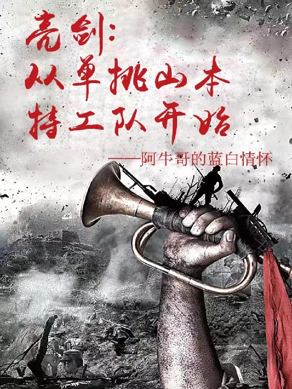 小说《亮剑，从单挑山本特工队开始》在线全文阅读-瑞奇文学