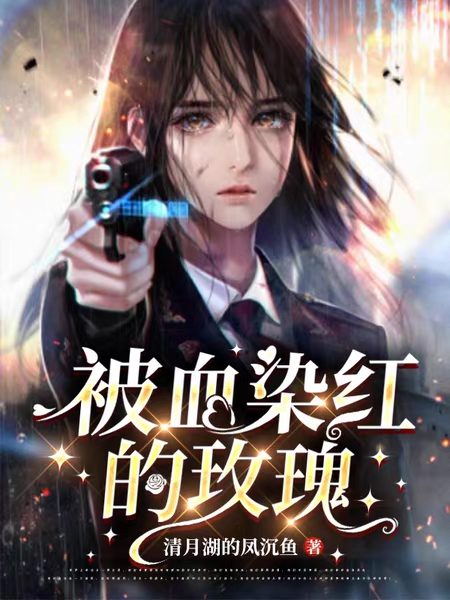 被血染红的玫瑰小说完整版全文免费阅读-优文网