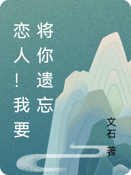 陈梦赵文磊小说在哪可以免费看，恋人！我要将你遗忘完结版在线阅读